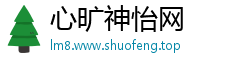 心旷神怡网